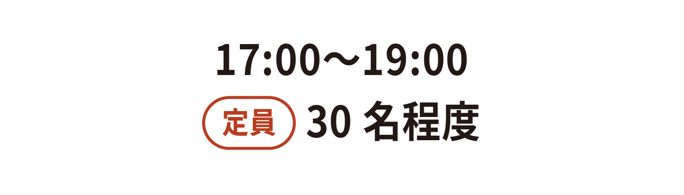 17:00~19:00 定員 30名程度