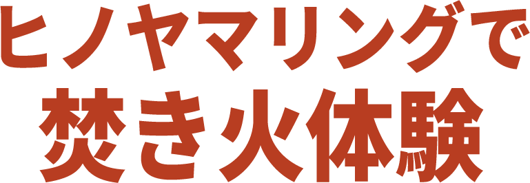 ヒノヤマリングで焚き火体験