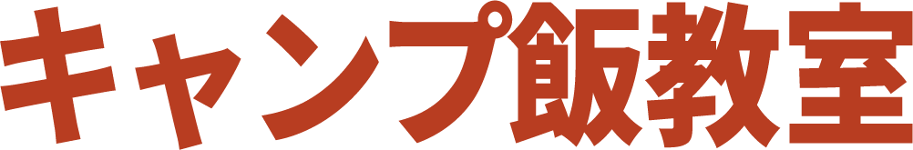 キャンプ飯教室