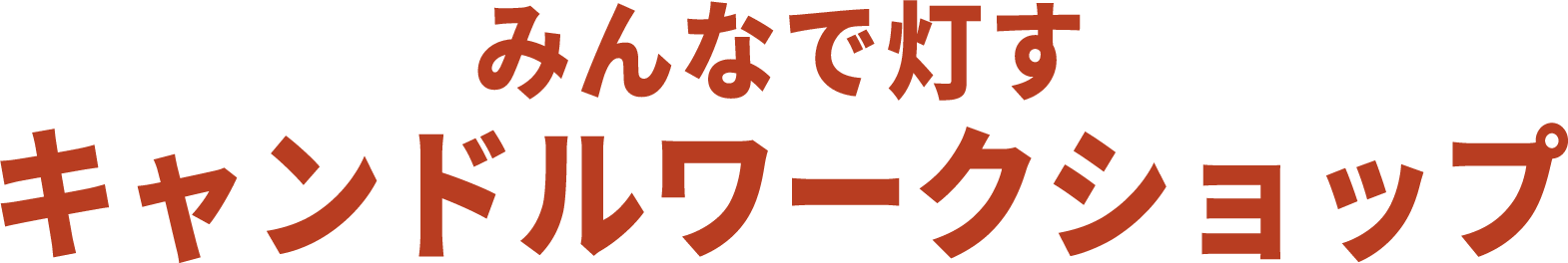 みんなで灯すキャンドルワークショップ