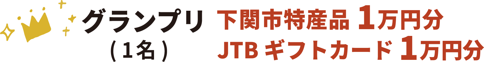 グランプリ(1名) 下関市 下関市特産品1万円分 JTBギフトカード1万円分