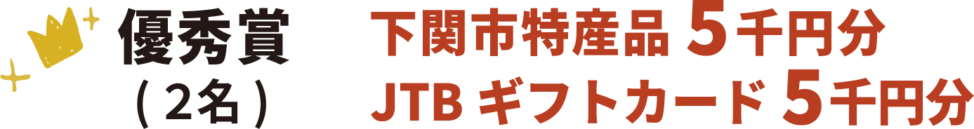 優秀賞(２名) 下関市特産品5千円分 JTBギフトカード5千円分