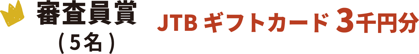 審査員賞(５名) JTBギフトカード3千円分