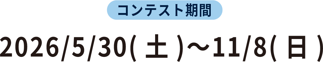 コンテスト期間 2026/5/30(土)〜11/8(日)