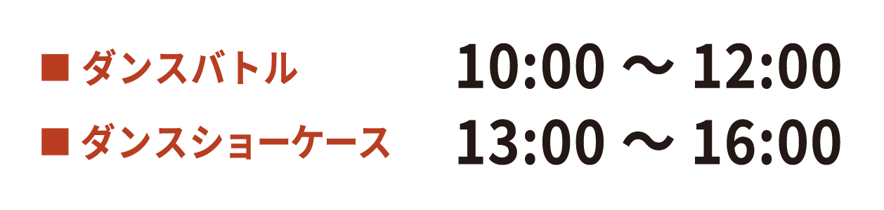 ダンスバトル 10:00~12:00 ダンスショーケース 13:00~16:00