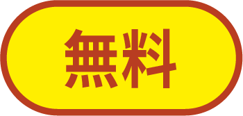 無料