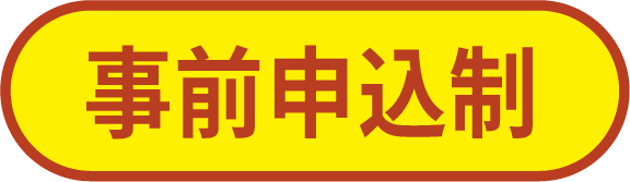 事前申込制