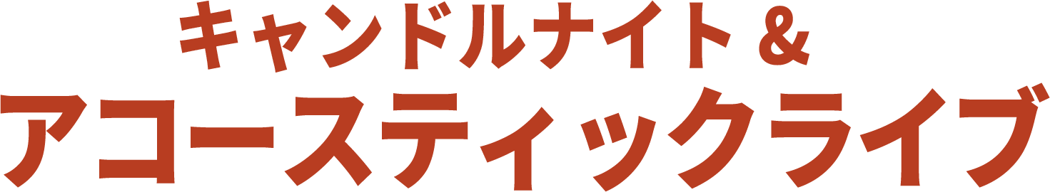 キャンドルナイト & アコースティックライブ