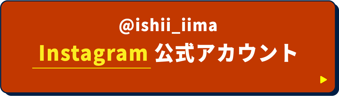 @ishii_iima Instagram公式アカウント