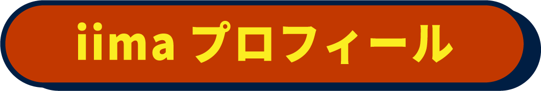 iimaプロフィール
