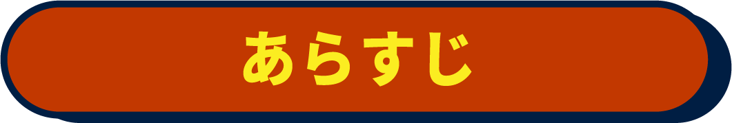 あらすじ