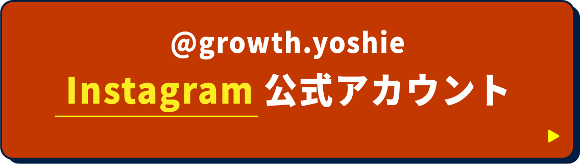 @growth.yoshie Instagram公式アカウント