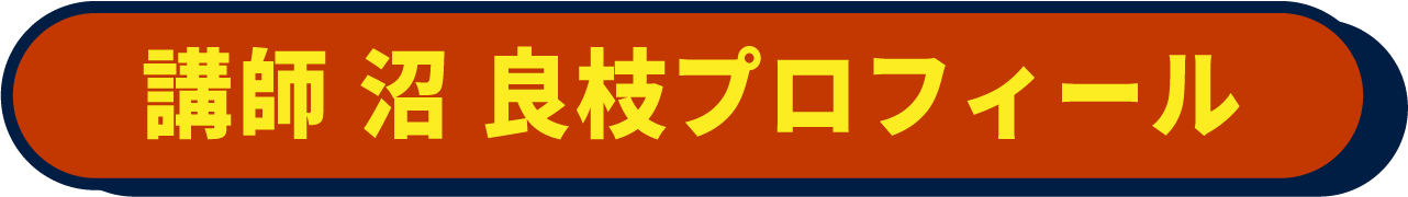 講師 沼 良枝プロフィール