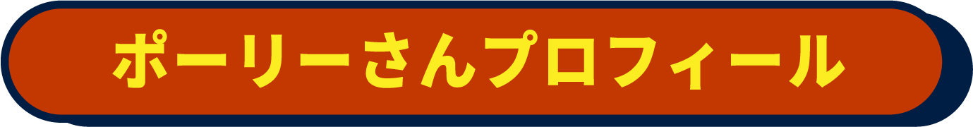 ポーリーさんプロフィール