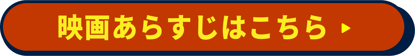 映画あらすじはこちら