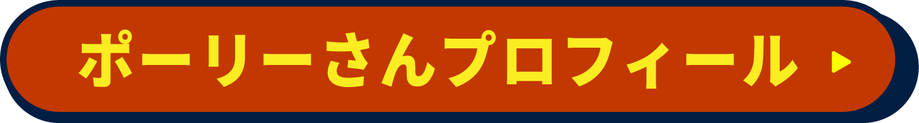 ポーリーさんのプロフィール