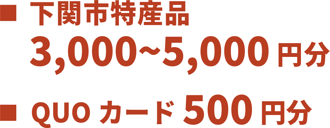 ■下関市特産品 3,000~5,000円分 ■QUOカード500円分