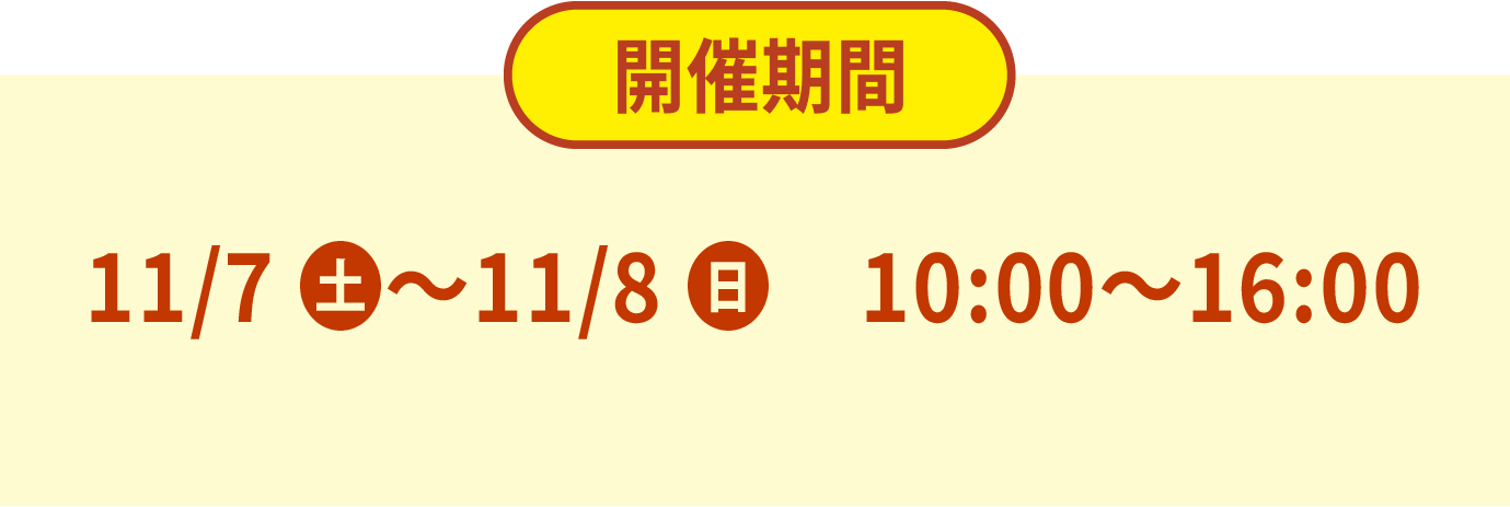 11/7(土)〜11/8(日)　10:00〜16:00