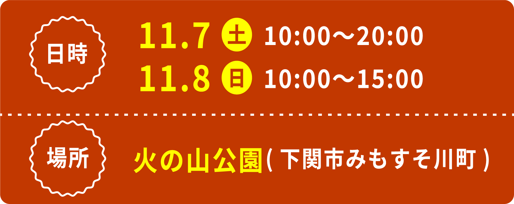 日時 5月30日(土) 10:00〜15:00 場所 火の山公園(下関市みもすそ川町)
