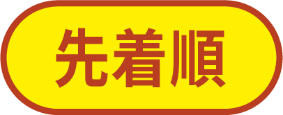 先着順