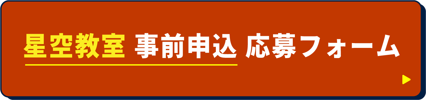 星空教室 事前申込 応募フォーム