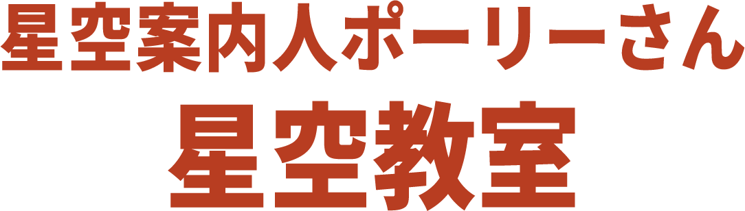 星空案内人ポーリーさん 星空教室