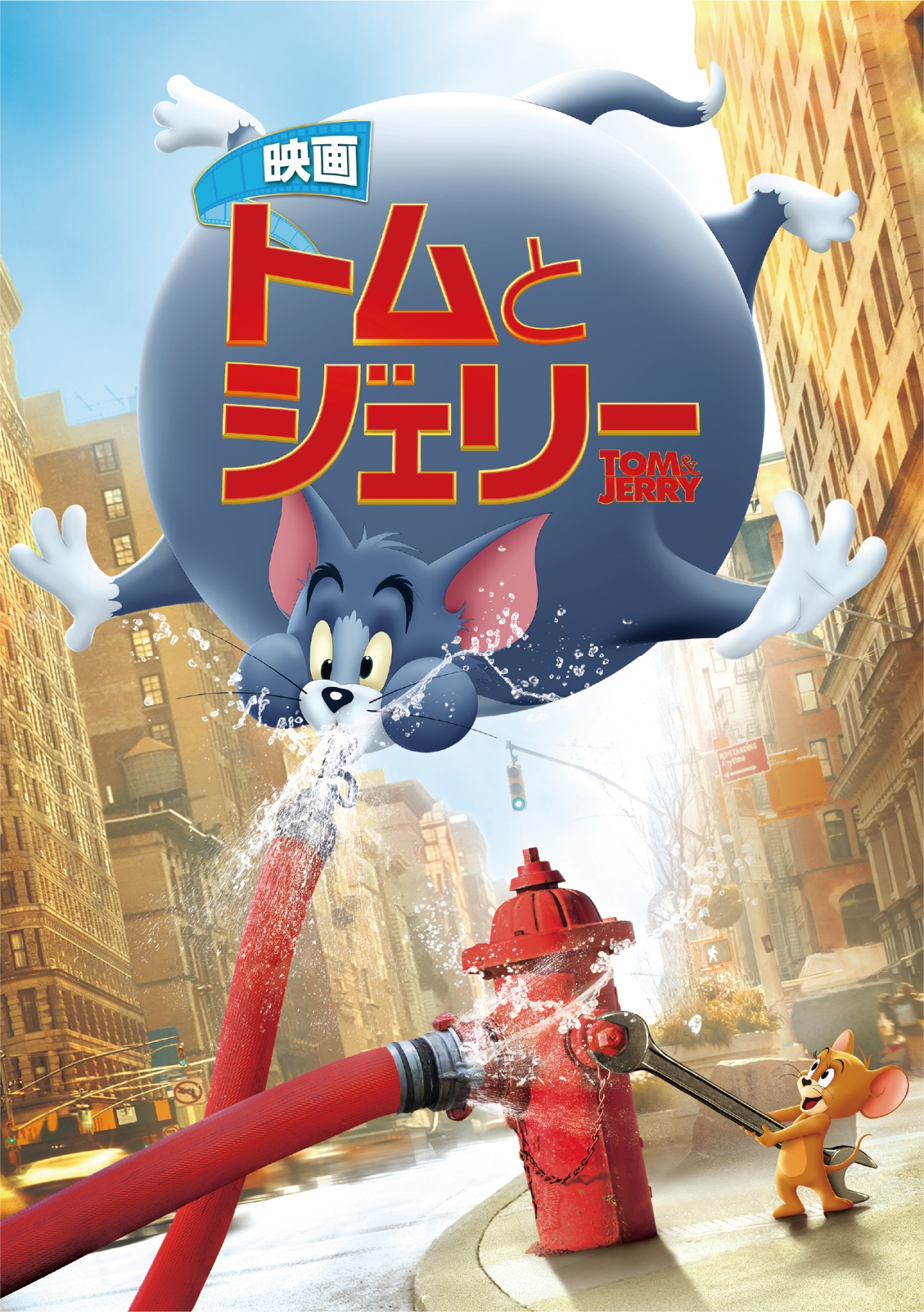映画トムとジェリー
