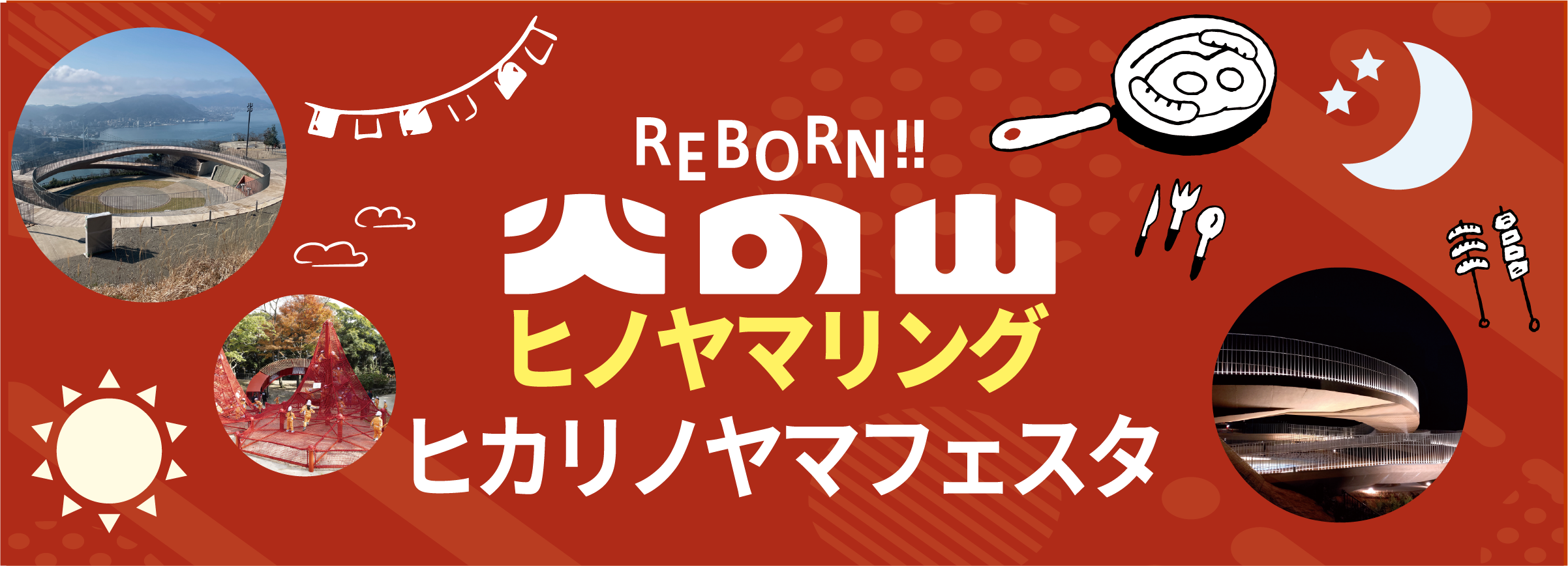 REBORN 火の山 ヒノヤマリング オープニングイベント