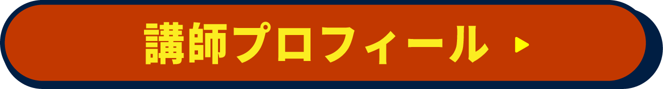 講師プロフィール