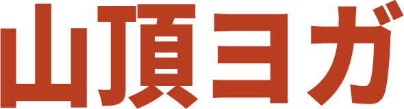 山頂ヨガ