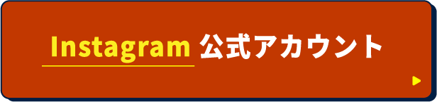 Instagram公式アカウント