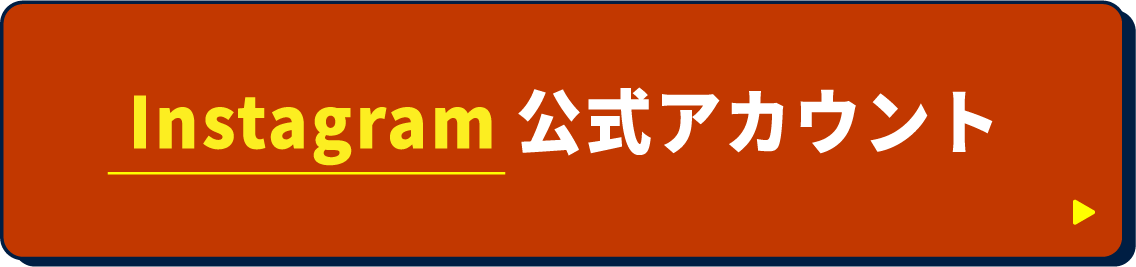 Instagram公式アカウント