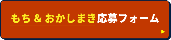 もち＆おかしまき応募フォーム