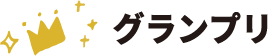 グランプリ(1名)