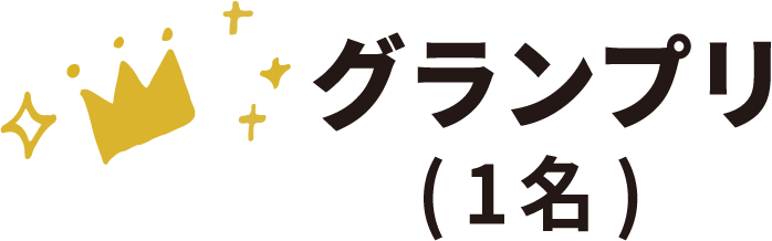 グランプリ(1名)