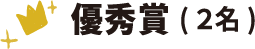 優秀賞(2名)