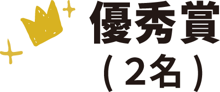 優秀賞(2名)