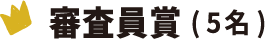 審査員賞(5名)