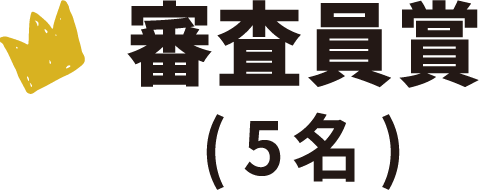 審査員賞(5名)