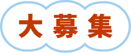 大募集