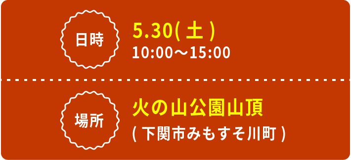 日時 5月30日(土) 10:00〜15:00 場所 火の山公園(下関市みもすそ川町)