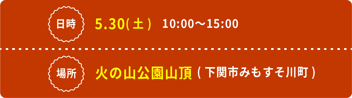 日時 5月30日(土) 10:00〜15:00 場所 火の山公園(下関市みもすそ川町)