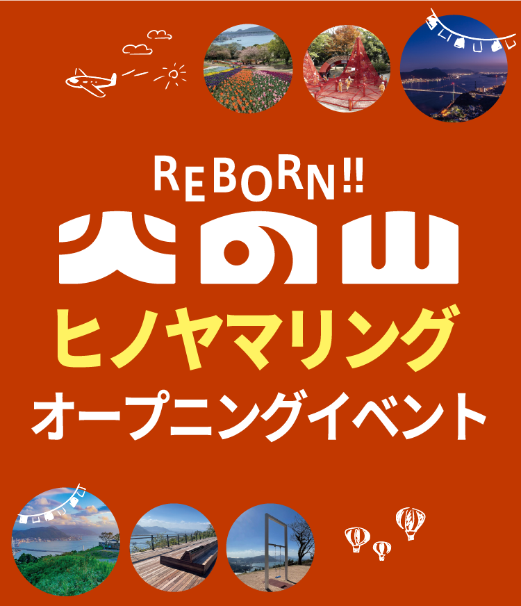 REBORN 火の山 ヒノヤマリング オープニングイベント