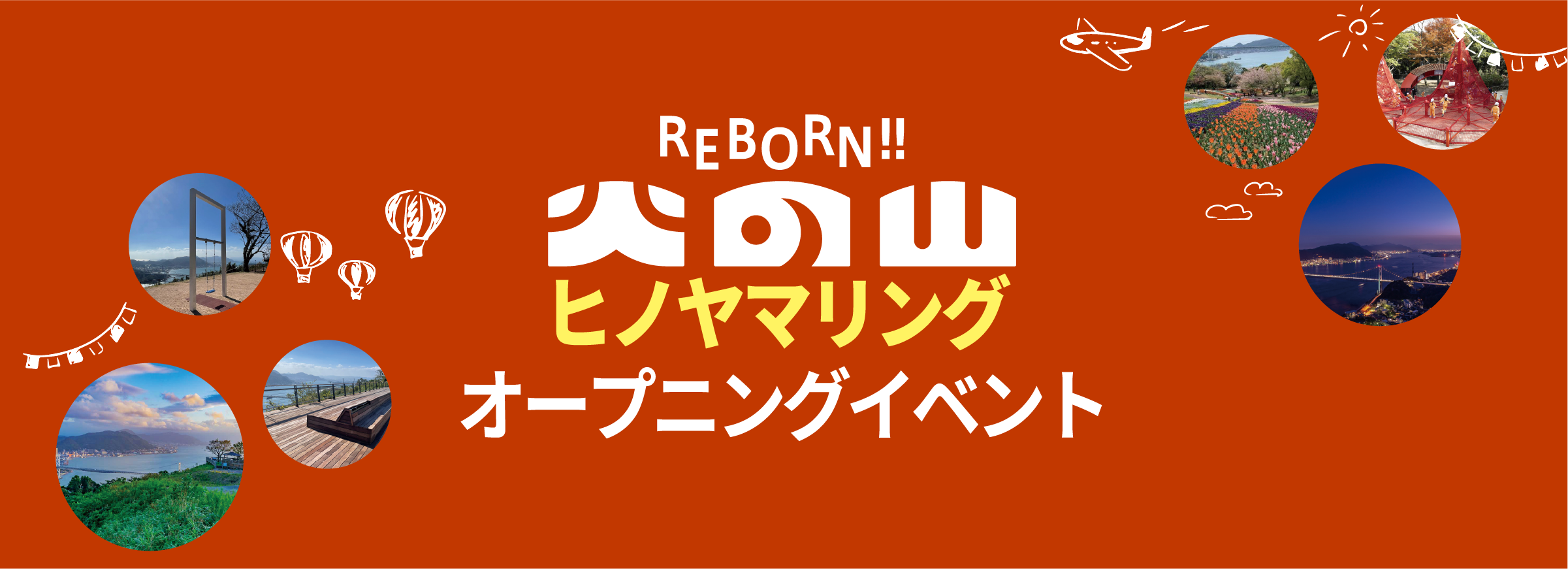 REBORN 火の山 ヒノヤマリング オープニングイベント
